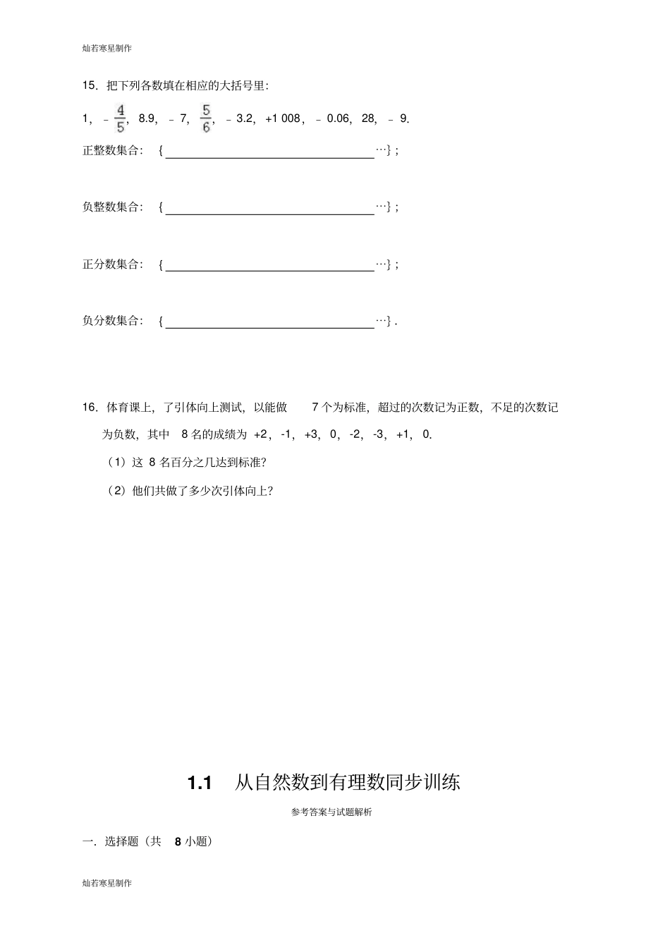 浙教版数学七年级上册1从自然数到有理数同步训练_第3页