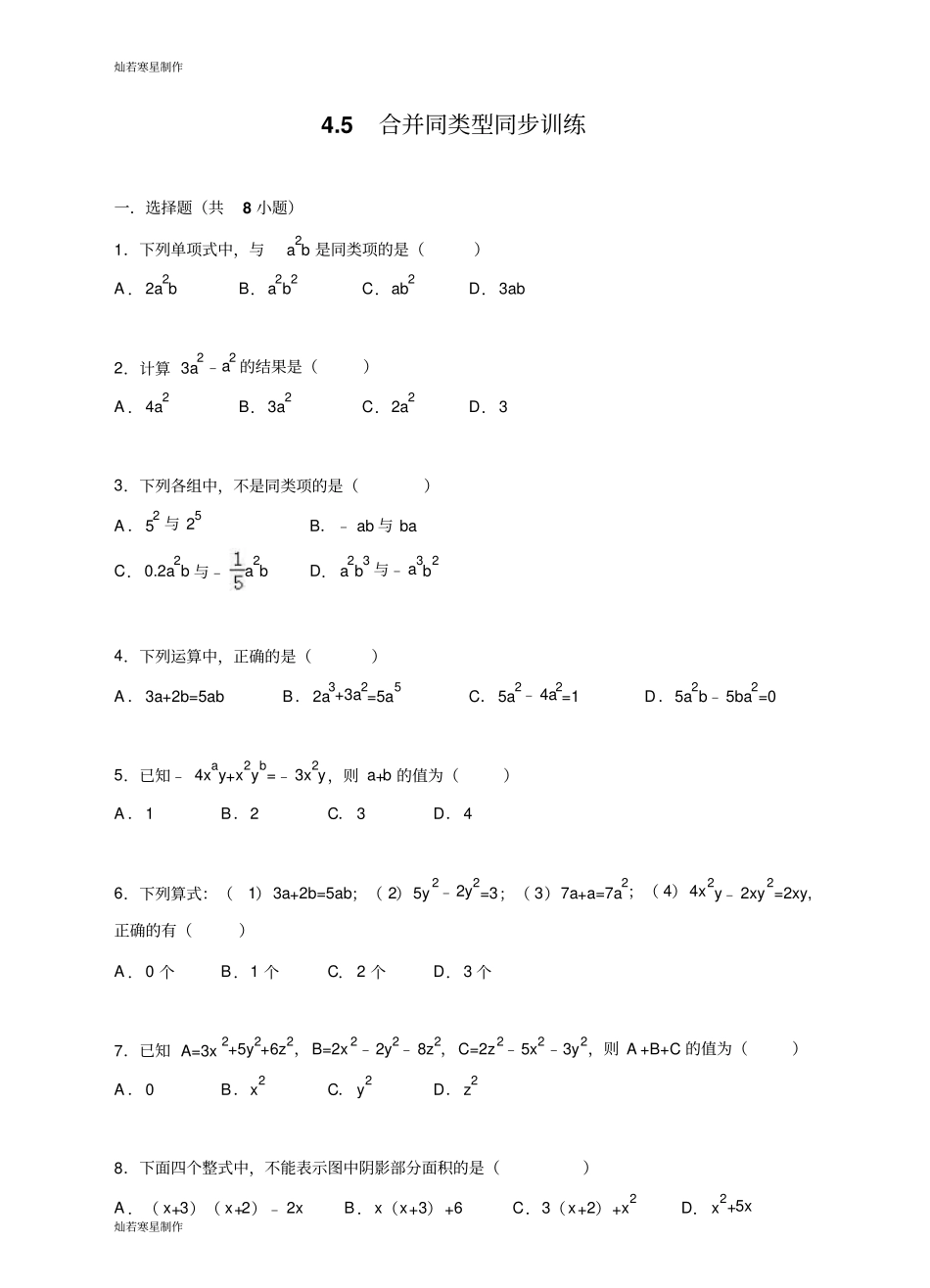浙教版数学七年级上册5合并同类型同步训练_第1页