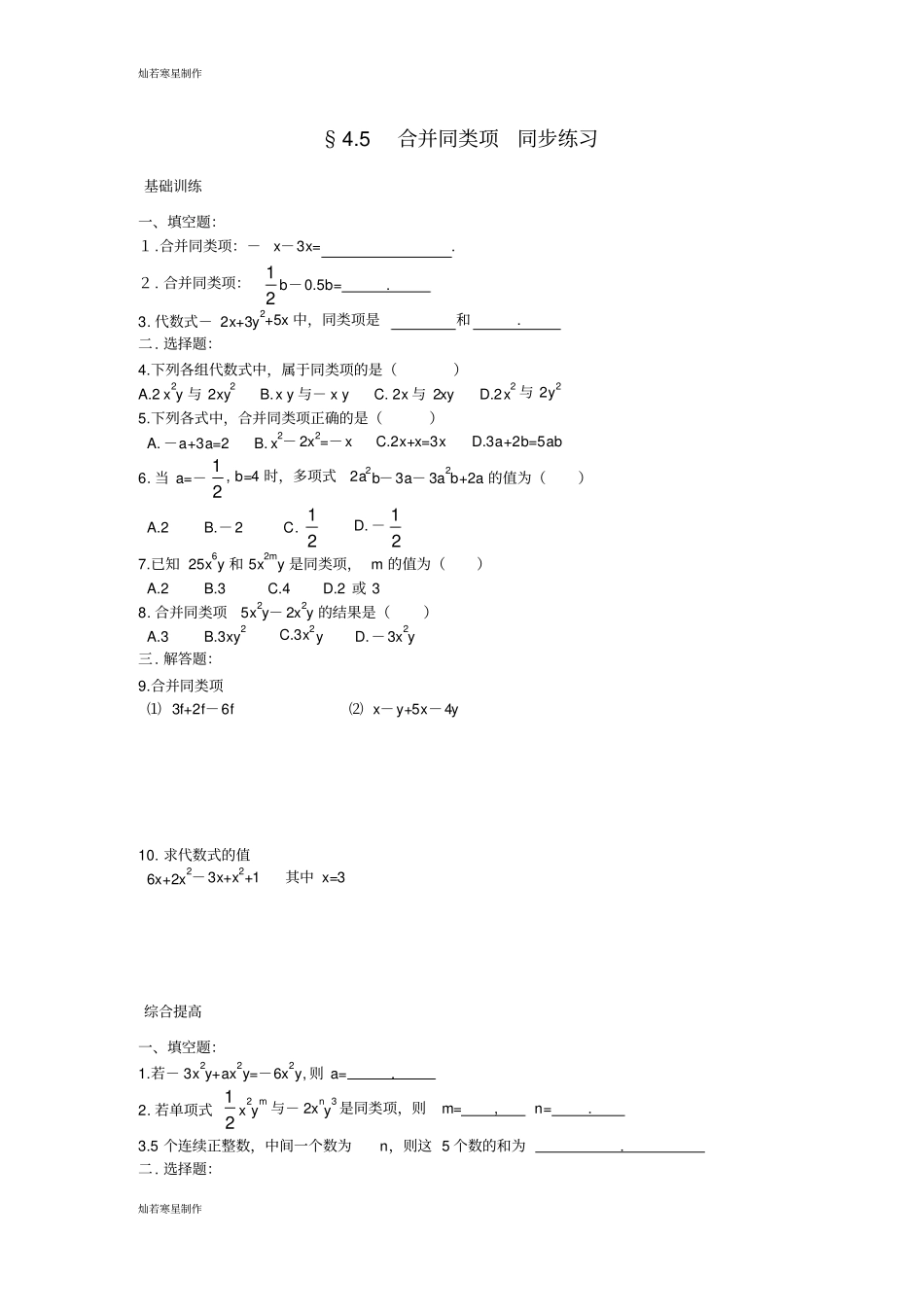 浙教版数学七年级上册5合并同类项同步练习_第1页