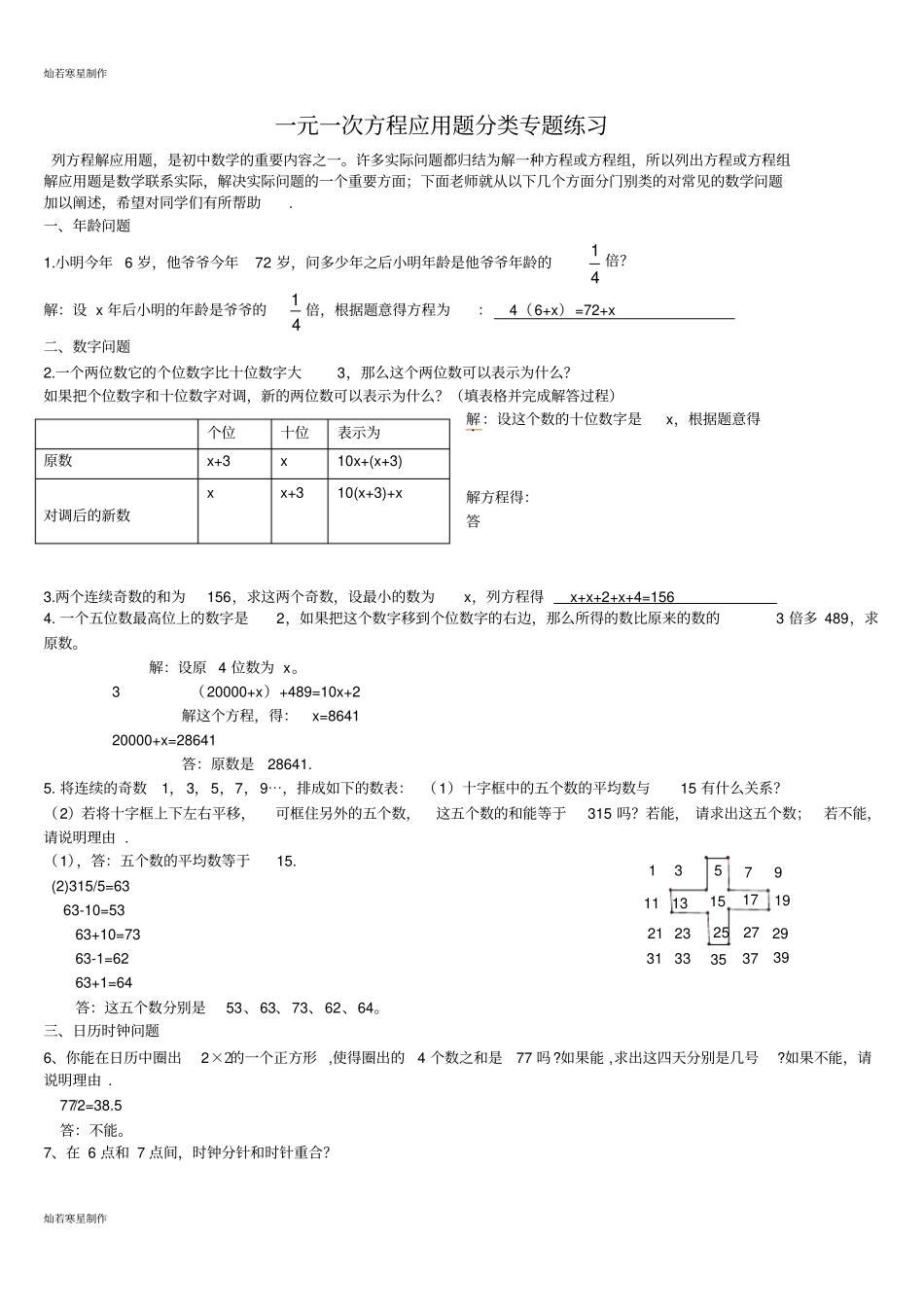 浙教版数学七年级上册一元一次方程应用题分类专题练习_第1页