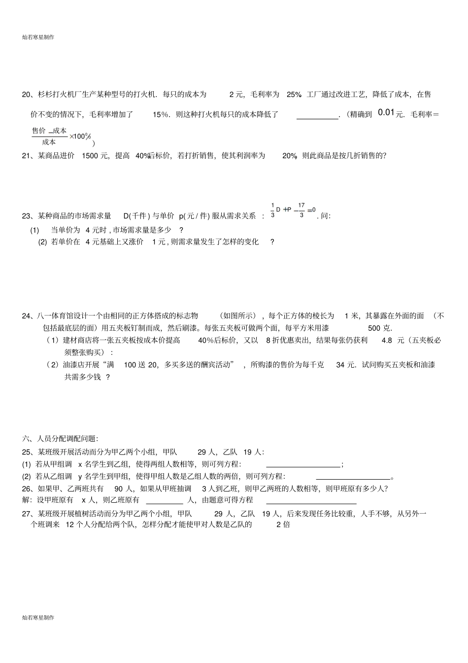 浙教版数学七年级上册一元一次方程应用题分类专题练习_第3页