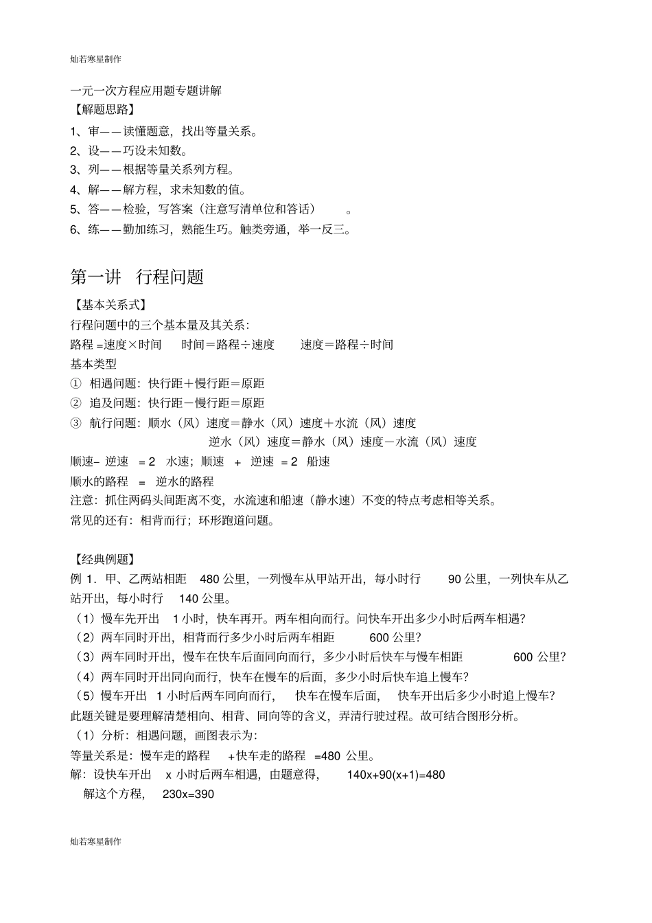 浙教版数学七年级上册一元一次方程应用题专题讲解_第1页