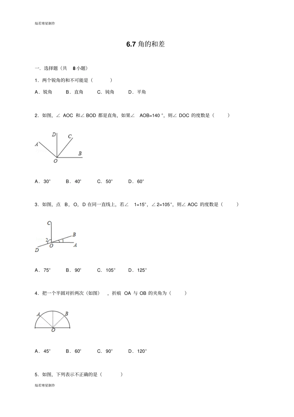 浙教版数学七年级上册7角的和差_第1页