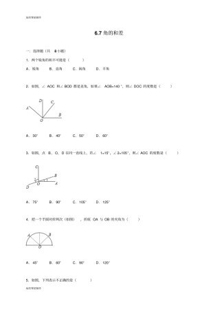 浙教版数学七年级上册7角的和差