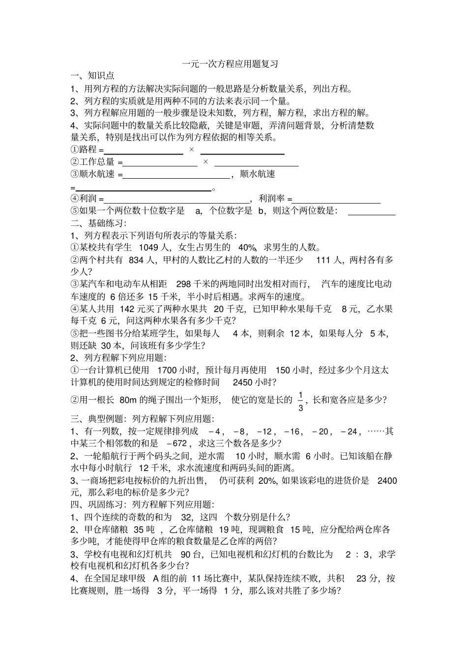 浙教版数学七年级上册一元一次方程应用题复习题精选_第1页