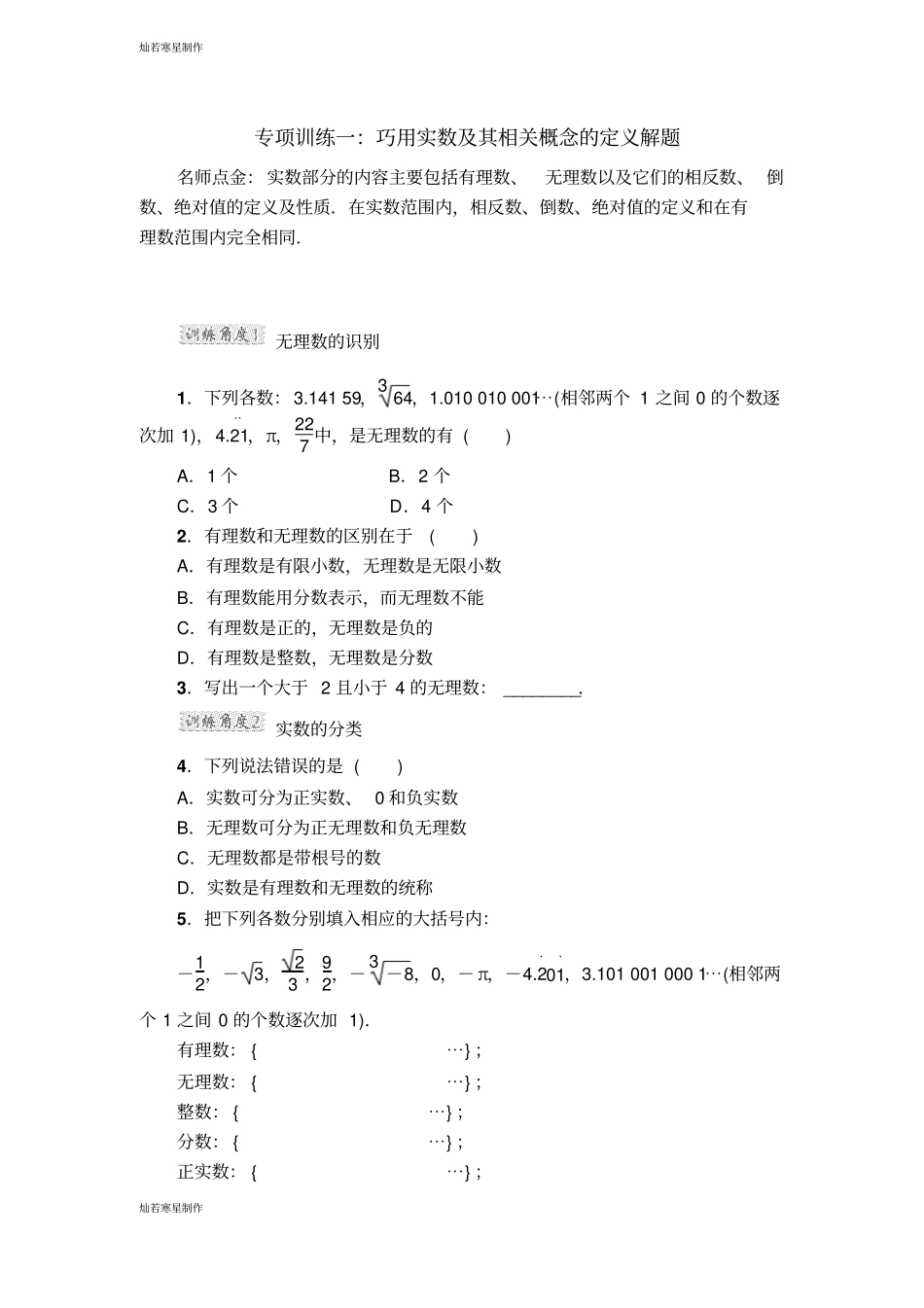 浙教版数学七年级上册专项训练一：巧用实数及其相关概念的定义解题_第1页