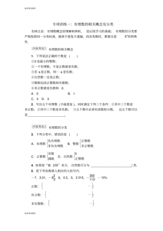 浙教版数学七年级上册专项训练一：有理数的相关概念及分类