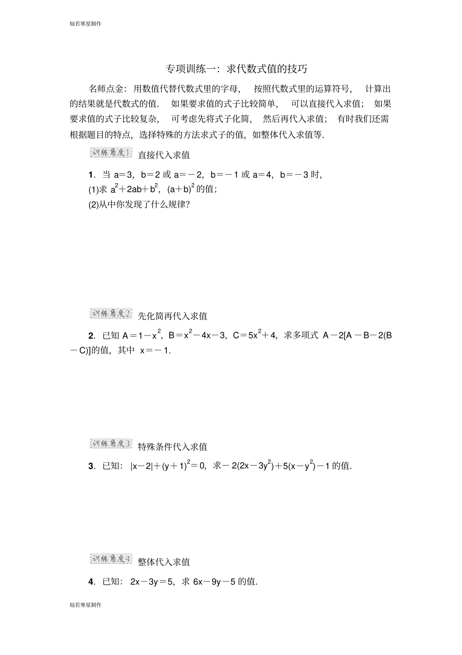 浙教版数学七年级上册专项训练一：求代数式值的技巧_第1页
