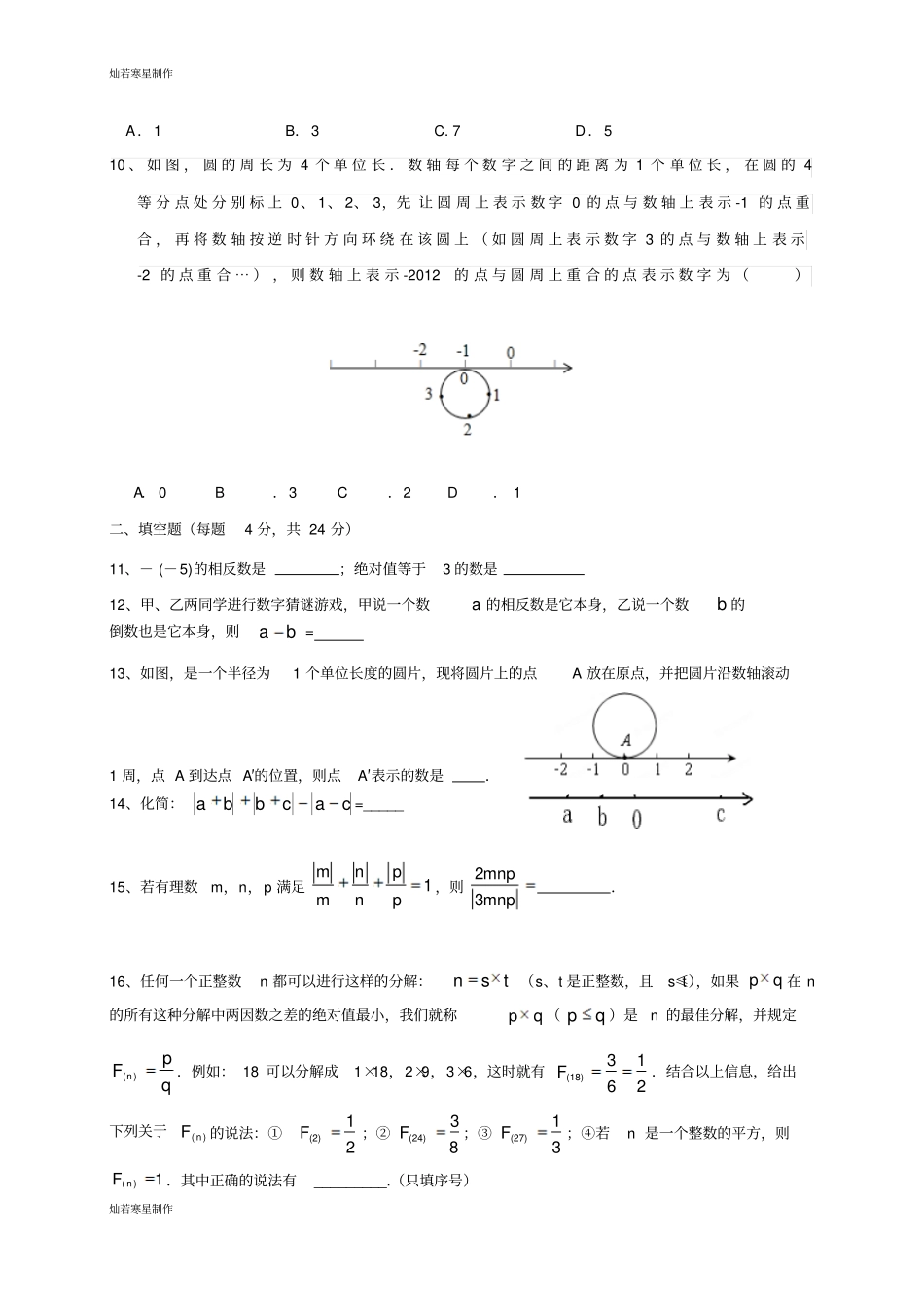 浙教版数学七年级上册有理数期末复习培优提高无答案_第2页