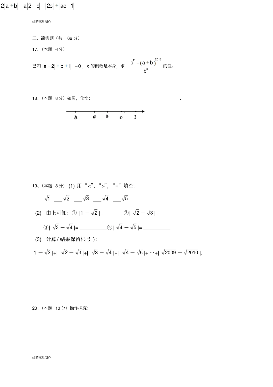 浙教版数学七年级上册有理数期末复习培优提高无答案_第3页