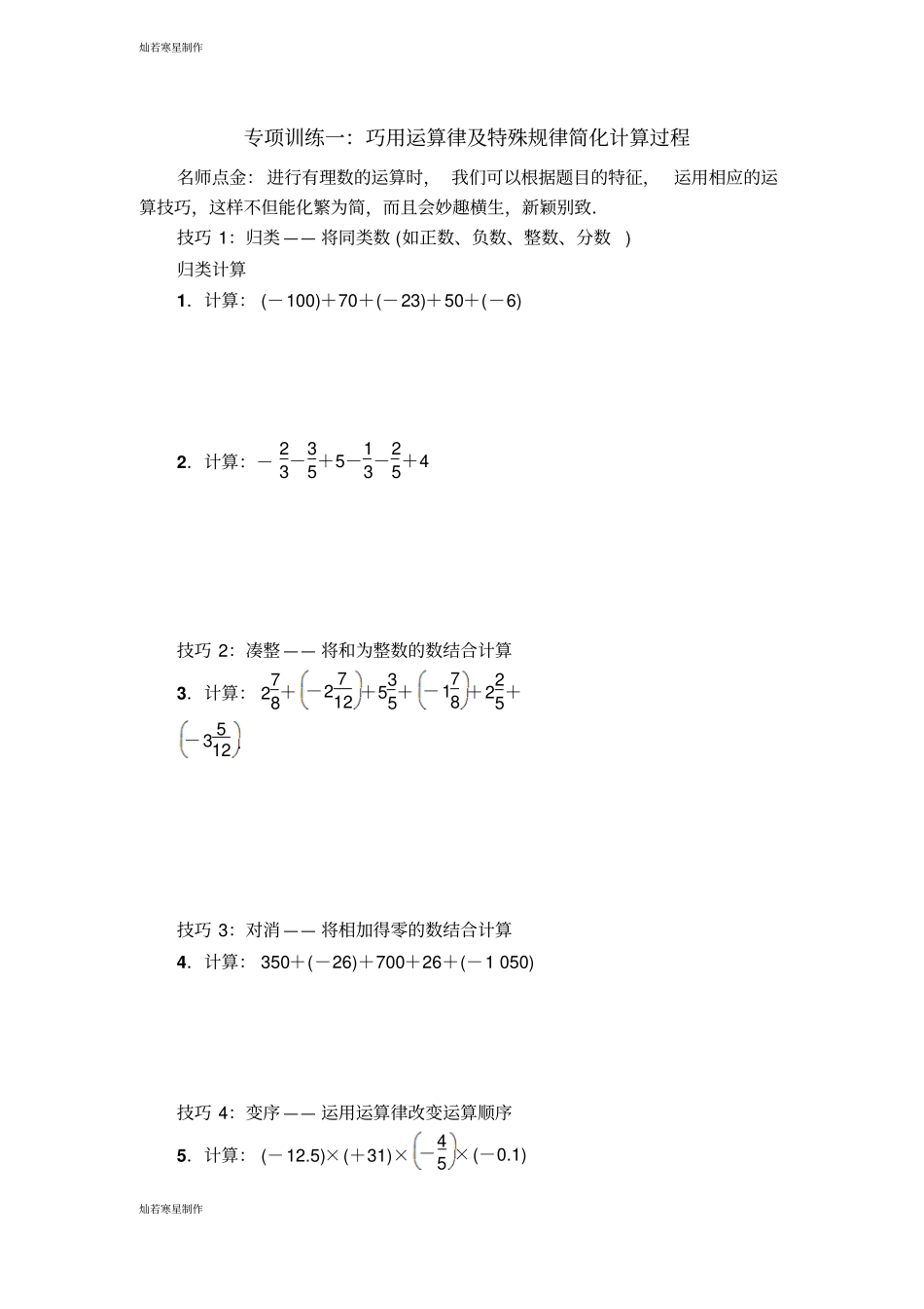 浙教版数学七年级上册专项训练一：巧用运算律及特殊规律简化计算过程_第1页