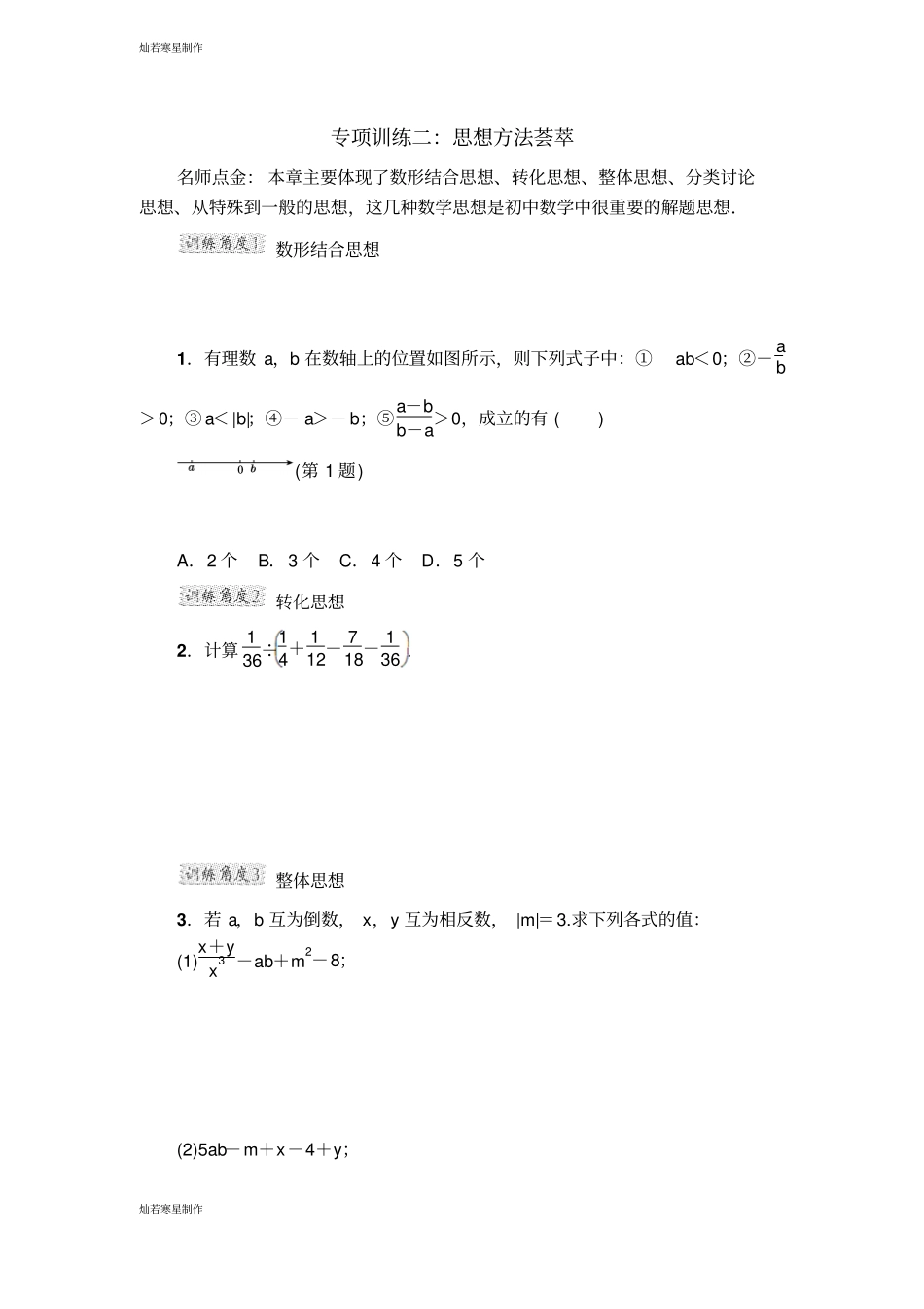 浙教版数学七年级上册专项训练一：巧用运算律及特殊规律简化计算过程_第3页