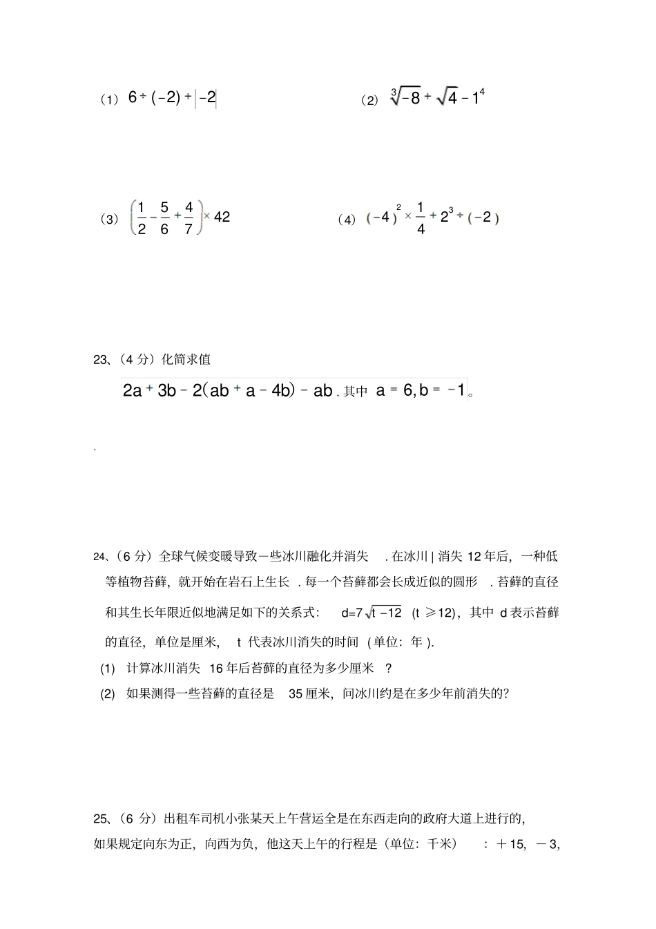 浙教版数学七年级上册期中四校联考试卷附参考答案_第3页