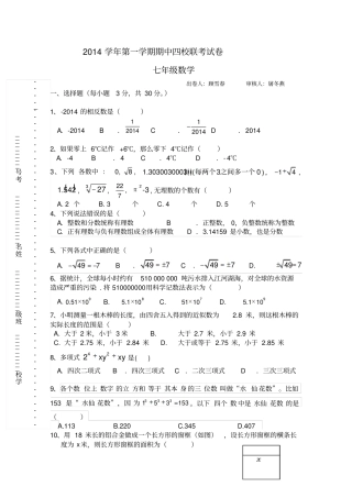 浙教版数学七年级上册期中四校联考试卷附参考答案
