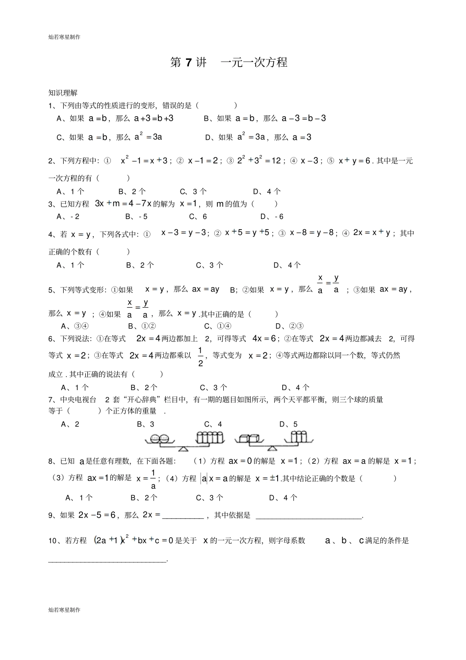浙教版数学七年级上册第7讲一元一次方程_第1页