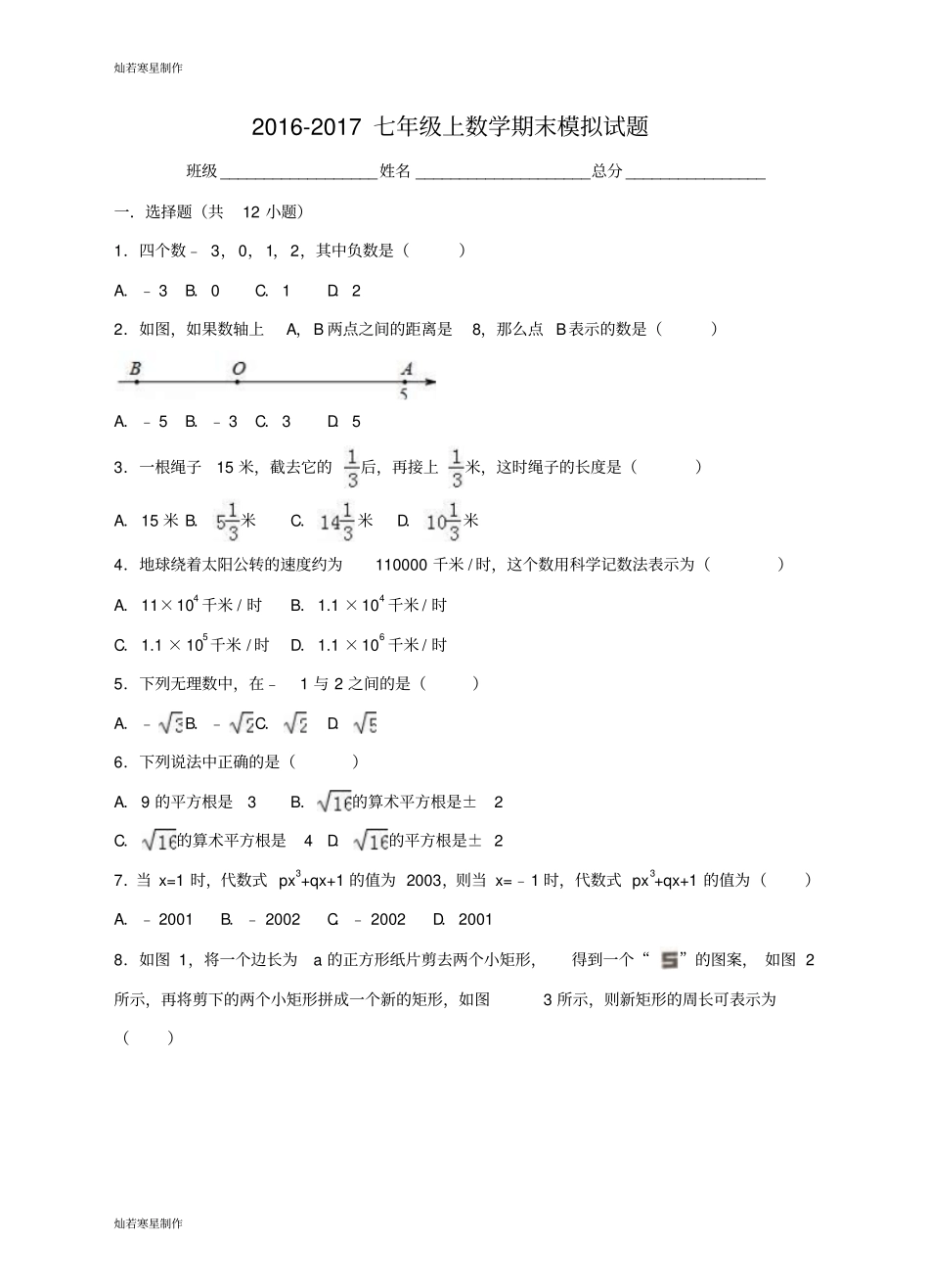 浙教版数学七年级上册期末模拟试题_第1页