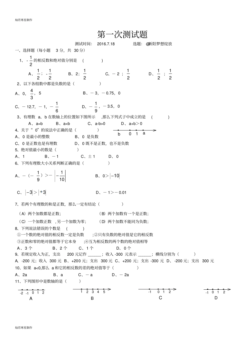 浙教版数学七年级上册第一次测试题_第1页