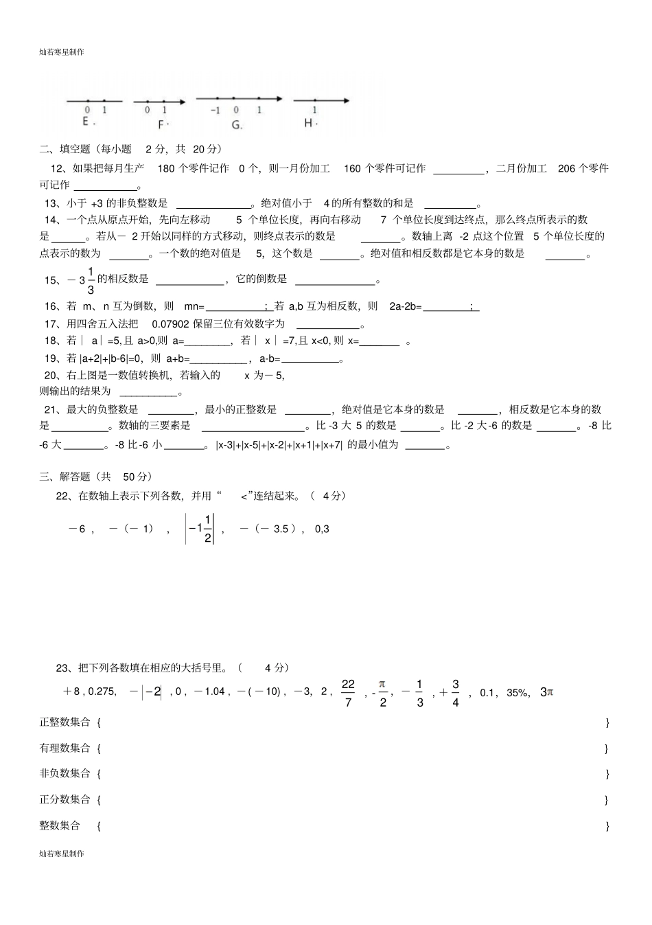 浙教版数学七年级上册第一次测试题_第2页