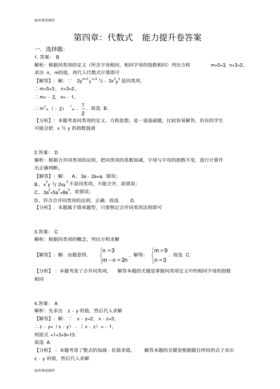 浙教版数学七年级上册：代数式能力提升卷答案_第1页