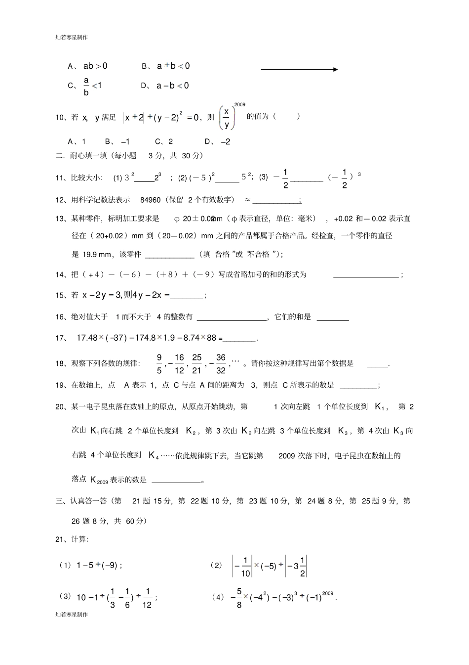 浙教版数学七年级上册第一次月考试卷A_第2页