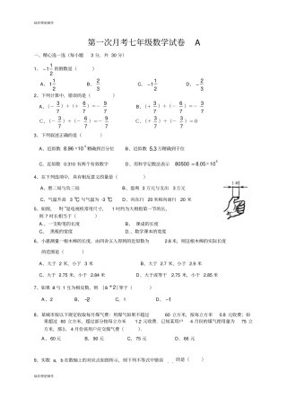 浙教版数学七年级上册第一次月考试卷A