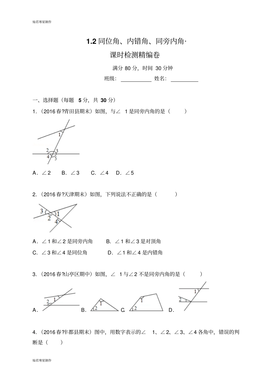 浙教版数学七年级下册2同位角、内错角、同旁内角__第1页