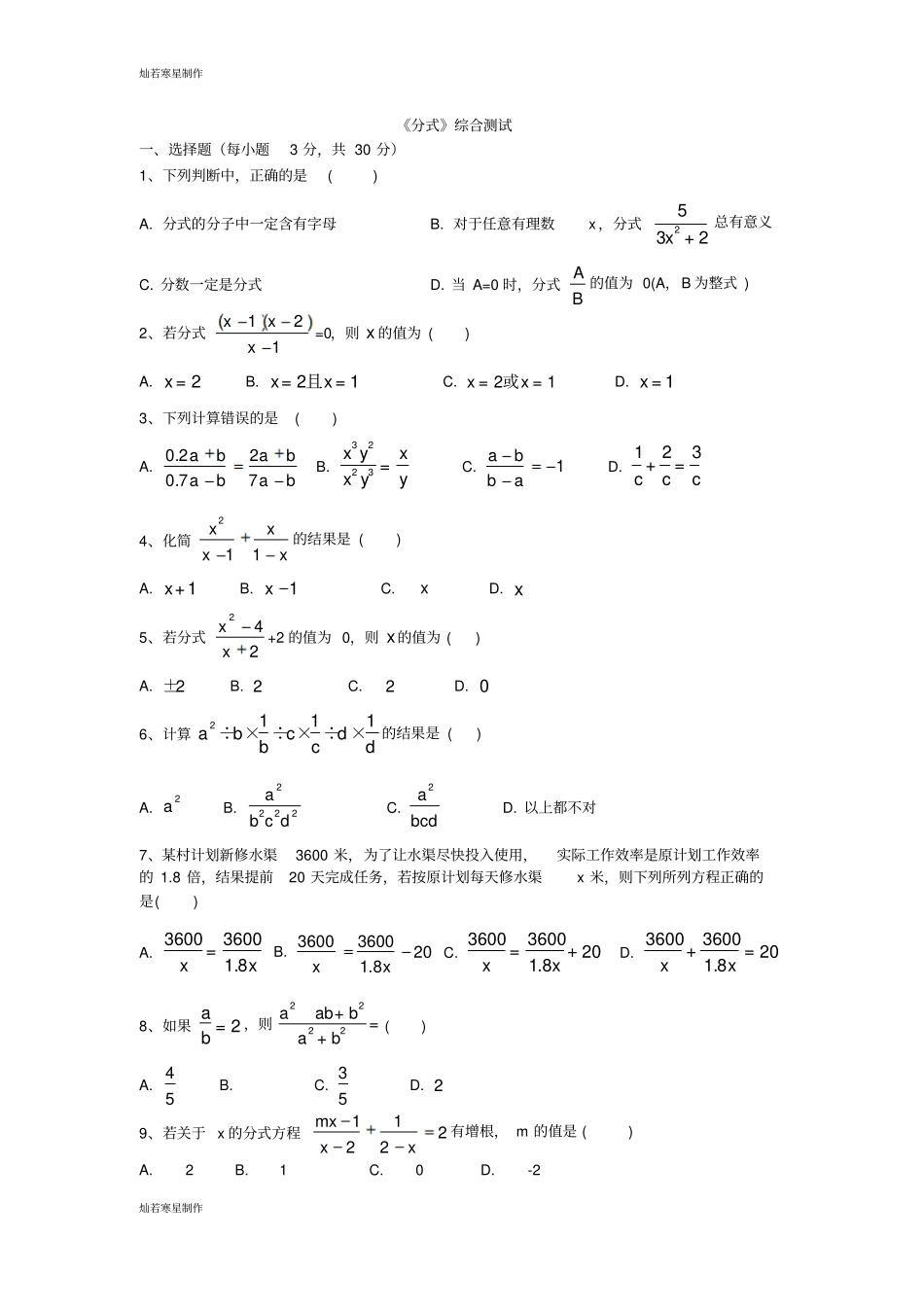 浙教版数学七年级下册分式综合测试_第1页