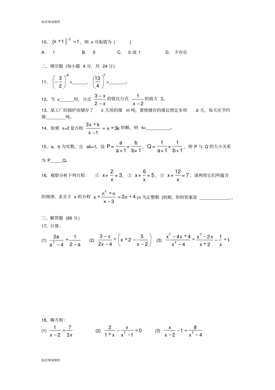 浙教版数学七年级下册分式综合测试_第2页