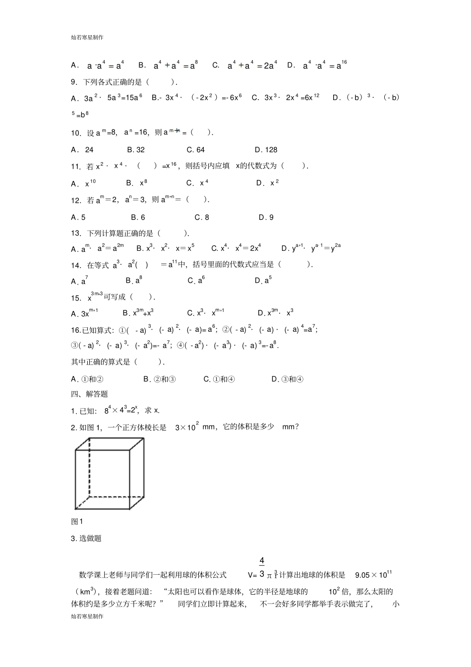 浙教版数学七年级下册同底数幂的乘法习题_第2页