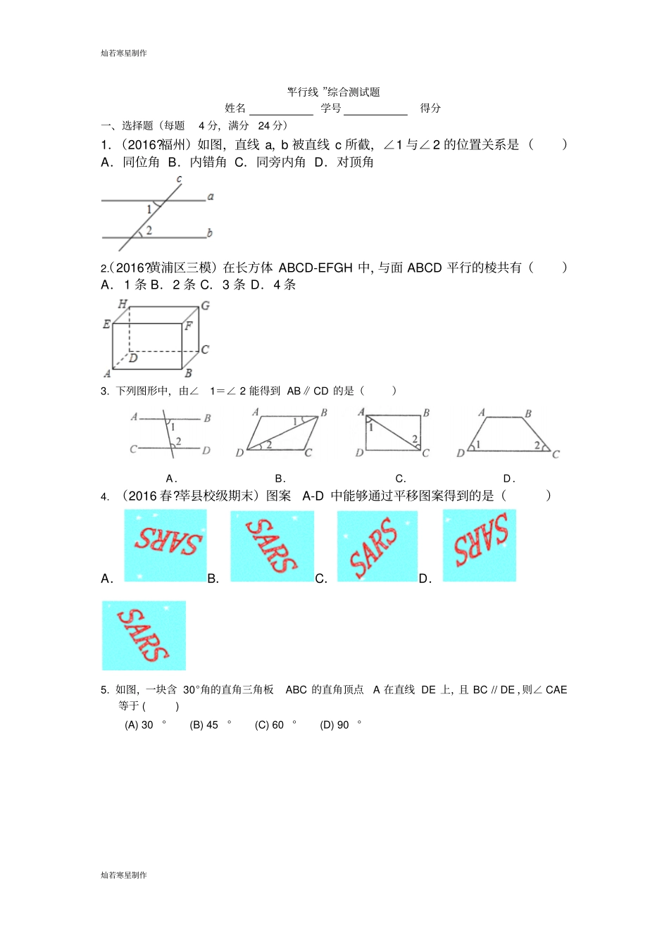 浙教版数学七年级下册平行线综合测试题_第1页
