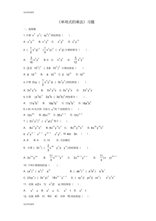 浙教版数学七年级下册单项式的乘法习题