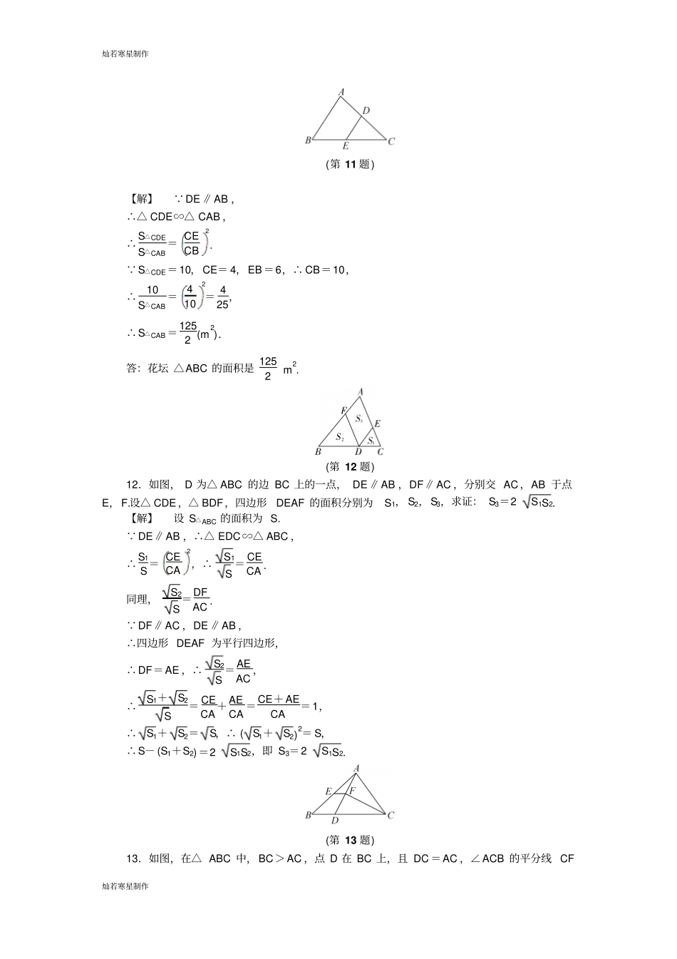 浙教版数学九年级上册5相似三角形的性质及其应用_第3页