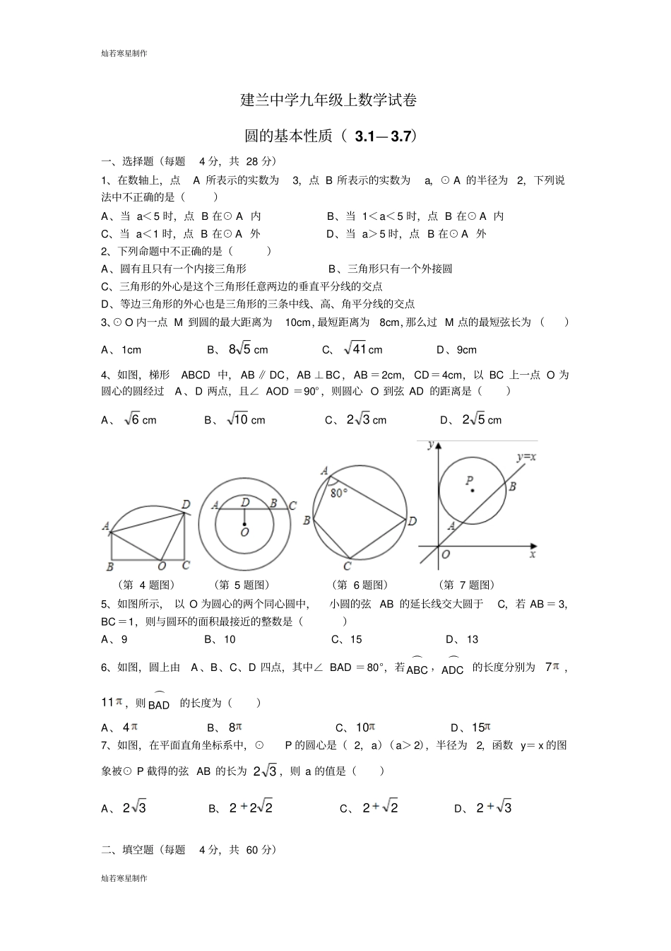 浙教版数学九年级上册建兰中学试卷_第1页