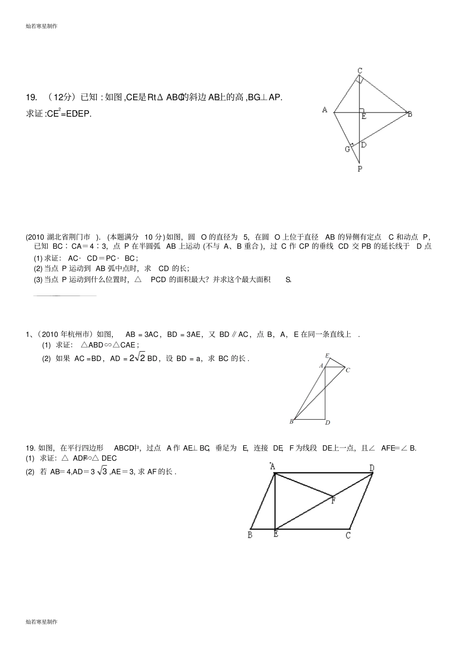 浙教版数学九年级上册相似三角形加强练习_第3页
