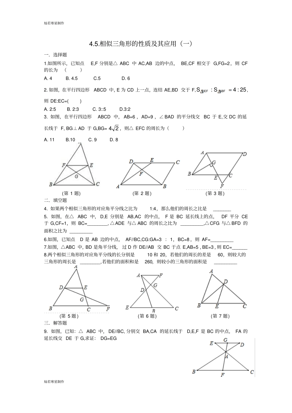 浙教版数学九年级上册相似三角形的性质及其应用一_第1页