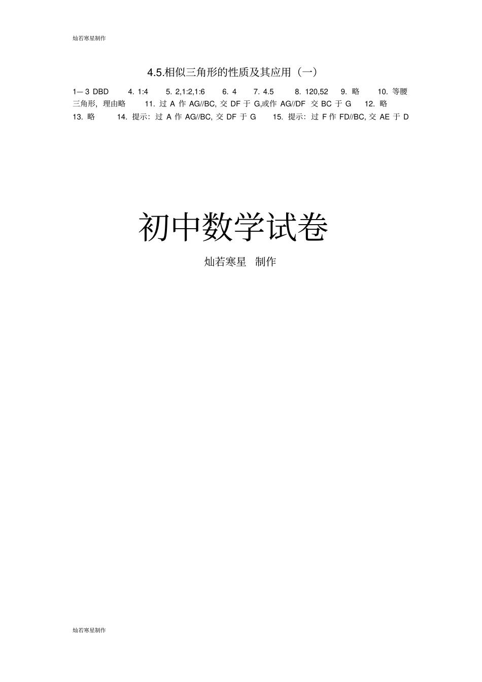 浙教版数学九年级上册相似三角形的性质及其应用一_第3页