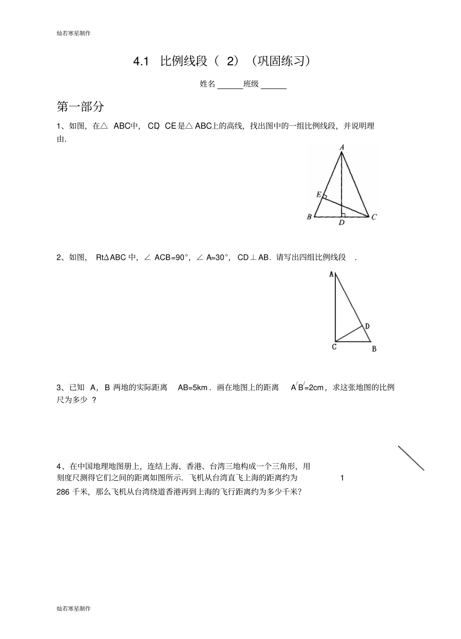 浙教版数学九年级上册练习：1比例线段_第1页