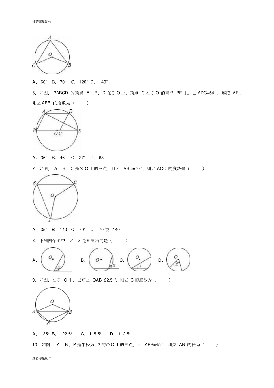 浙教版数学九年级上册同步测试：5圆周角_第2页