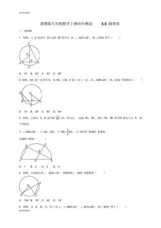 浙教版数学九年级上册同步测试：5圆周角