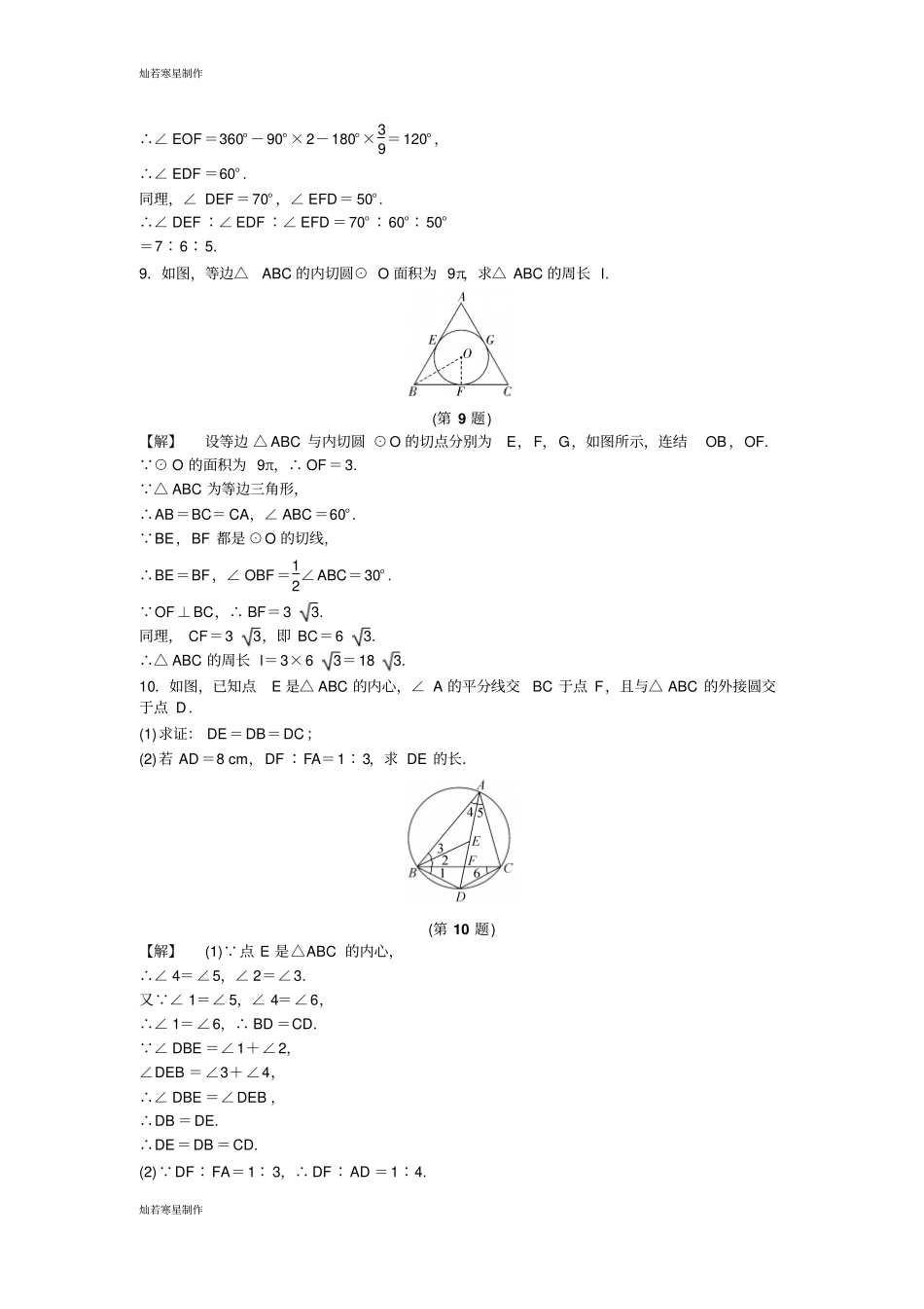 浙教版数学九年级下册3三角形的内切圆_第2页