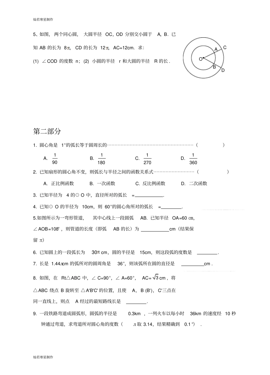 浙教版数学九年级上册练习：8弧长及扇形的面积_第2页