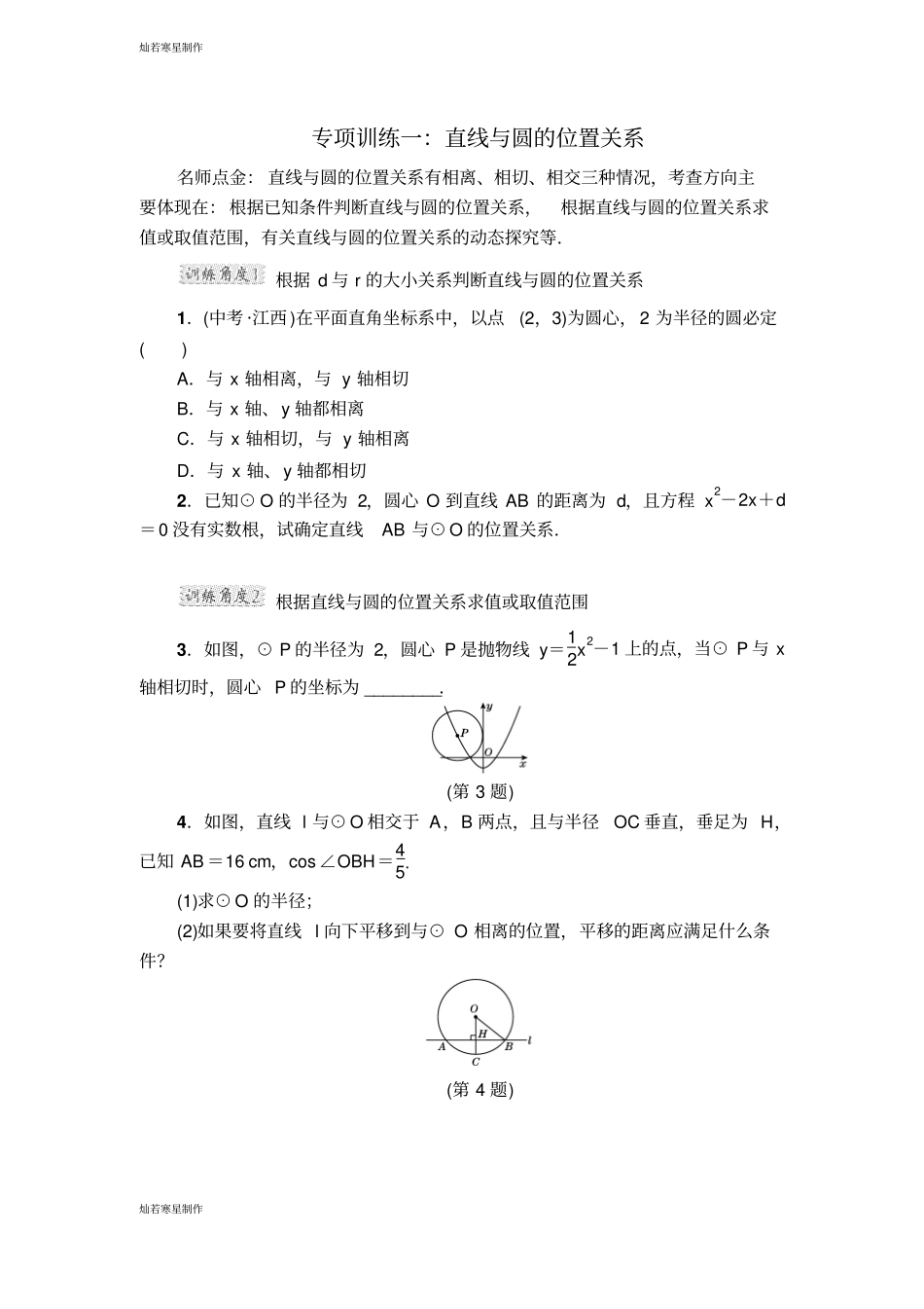浙教版数学九年级下册专项训练一：直线与圆的位置关系_第1页
