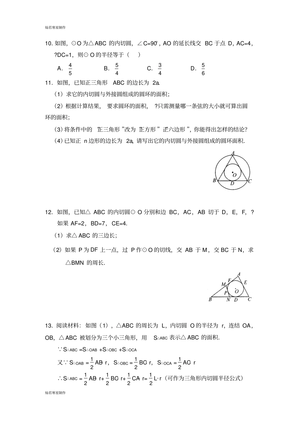 浙教版数学九年级下册三角形的内切圆同步练习_第3页