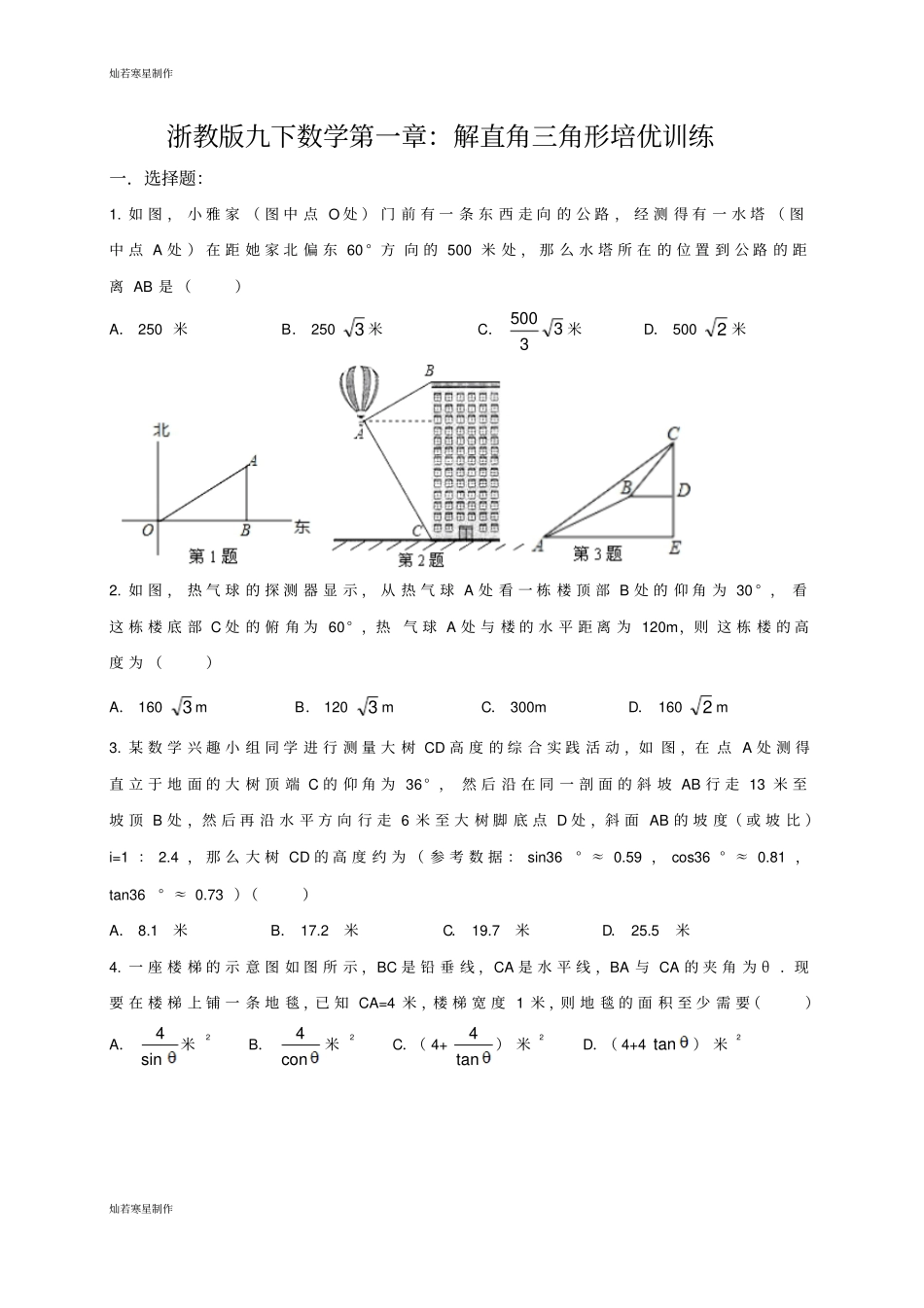 浙教版数学九年级下册：解直角三角形培优训练_第1页