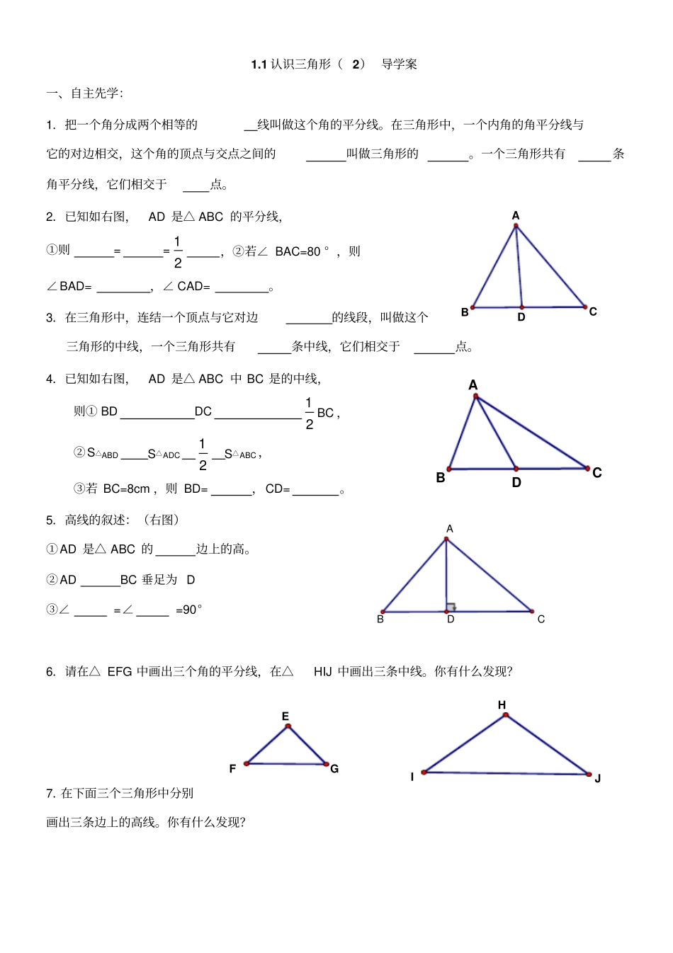 浙教版数学八年级1认识三角形导学案设计_第1页