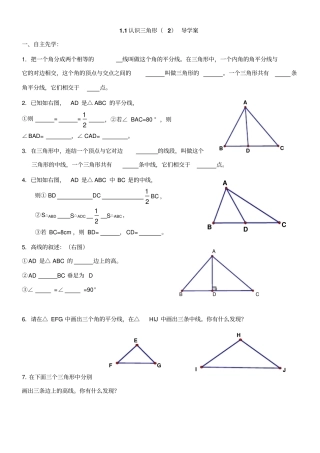浙教版数学八年级1认识三角形导学案设计
