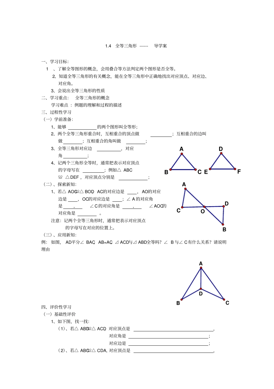 浙教版数学八年级上册4全等三角形导学案设计_第1页
