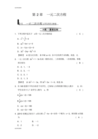 浙教版数学八年级下册1_一元二次方程同步练习题题有答案