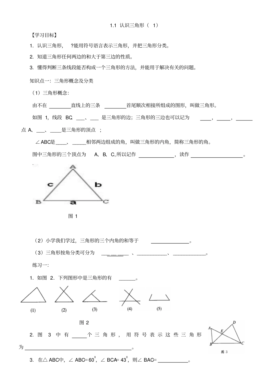 浙教版数学八年级上册1认识三角形导学案_第1页