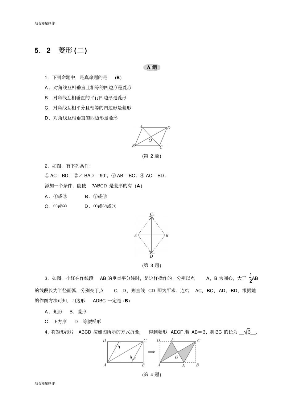 浙教版数学八年级下册2菱形二_第1页